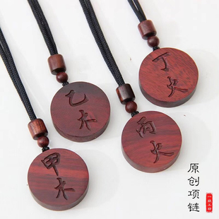 元妙观祝福圆形木牌紫檀木甲木乙木丙火丁火壬水癸水己戊土钥匙扣