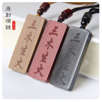 元妙观祝福三木生火三土生木特级