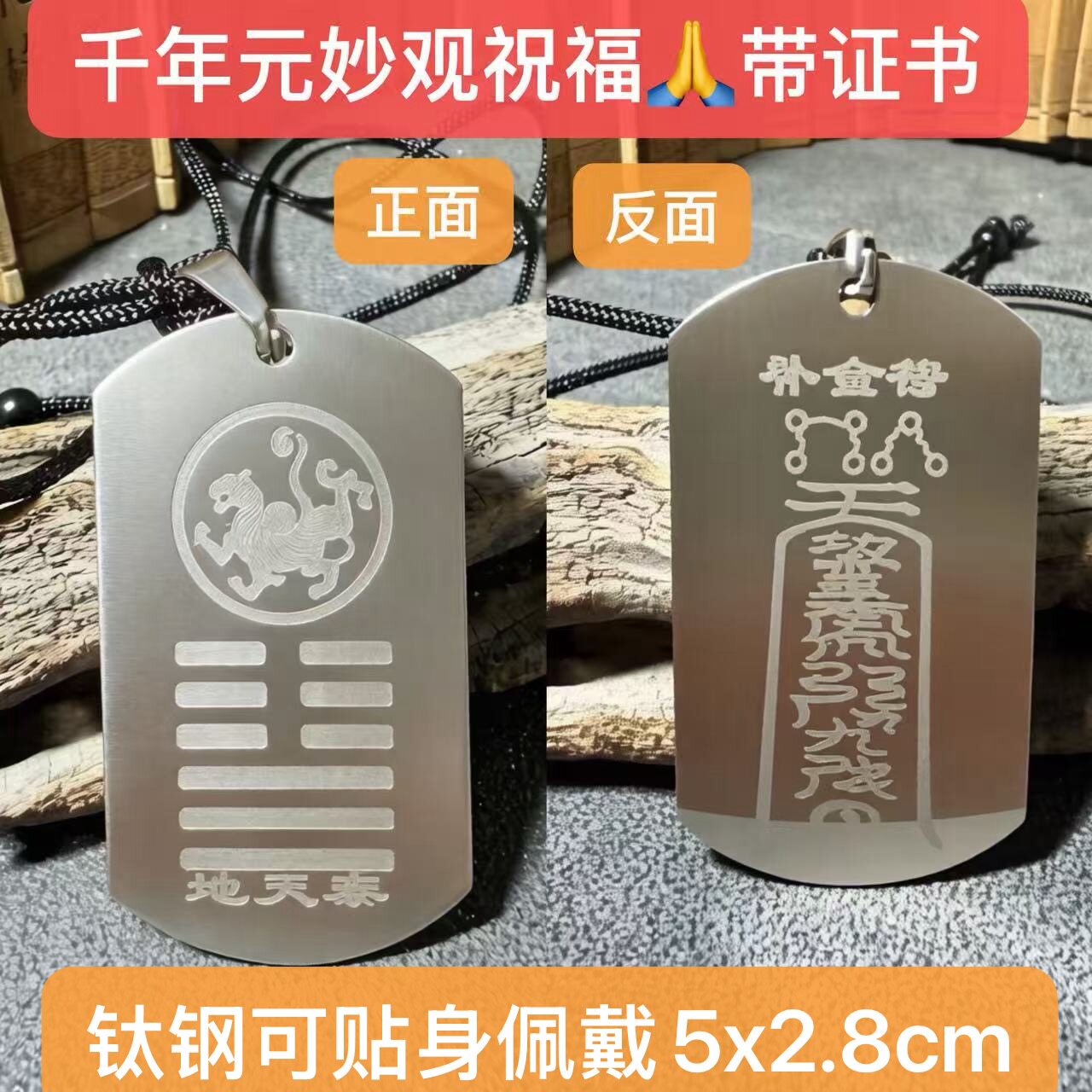 地天泰五行缺补金能量牌厨房卫生间吊坠不锈钢钛钢元妙观祝福刻字