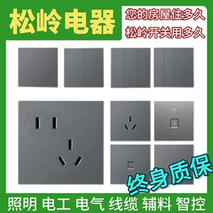 松岭开关插座家用暗装墙壁开关86型暗装深灰色开关插座面板家用