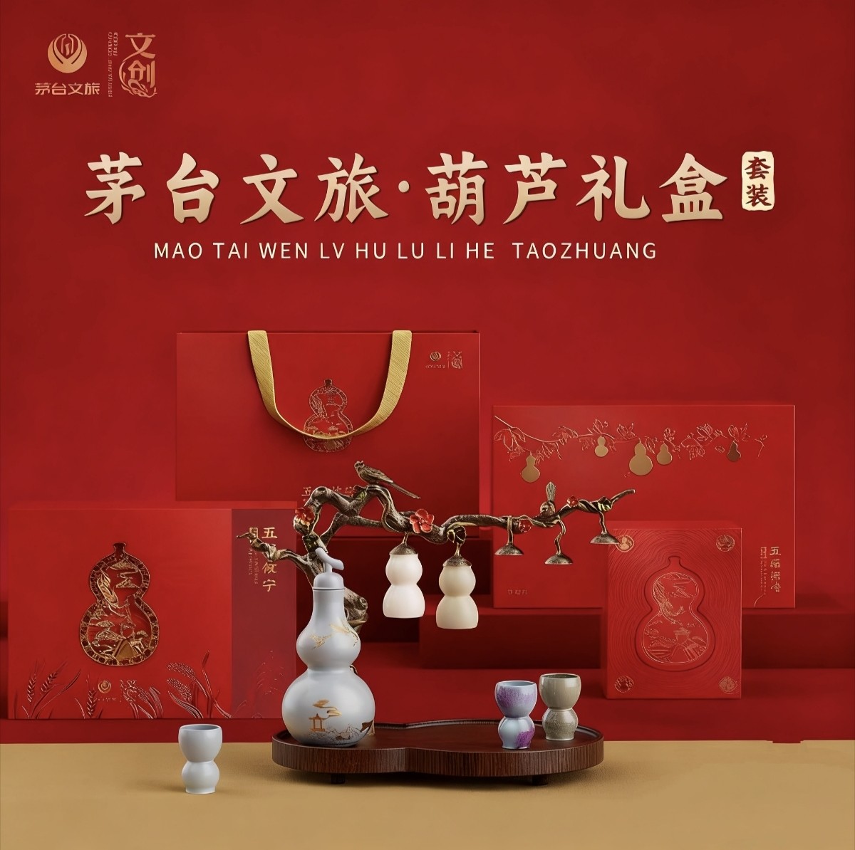 茅台文旅五福攸宁葫芦酒具礼盒茅台葫芦酒具礼盒套装