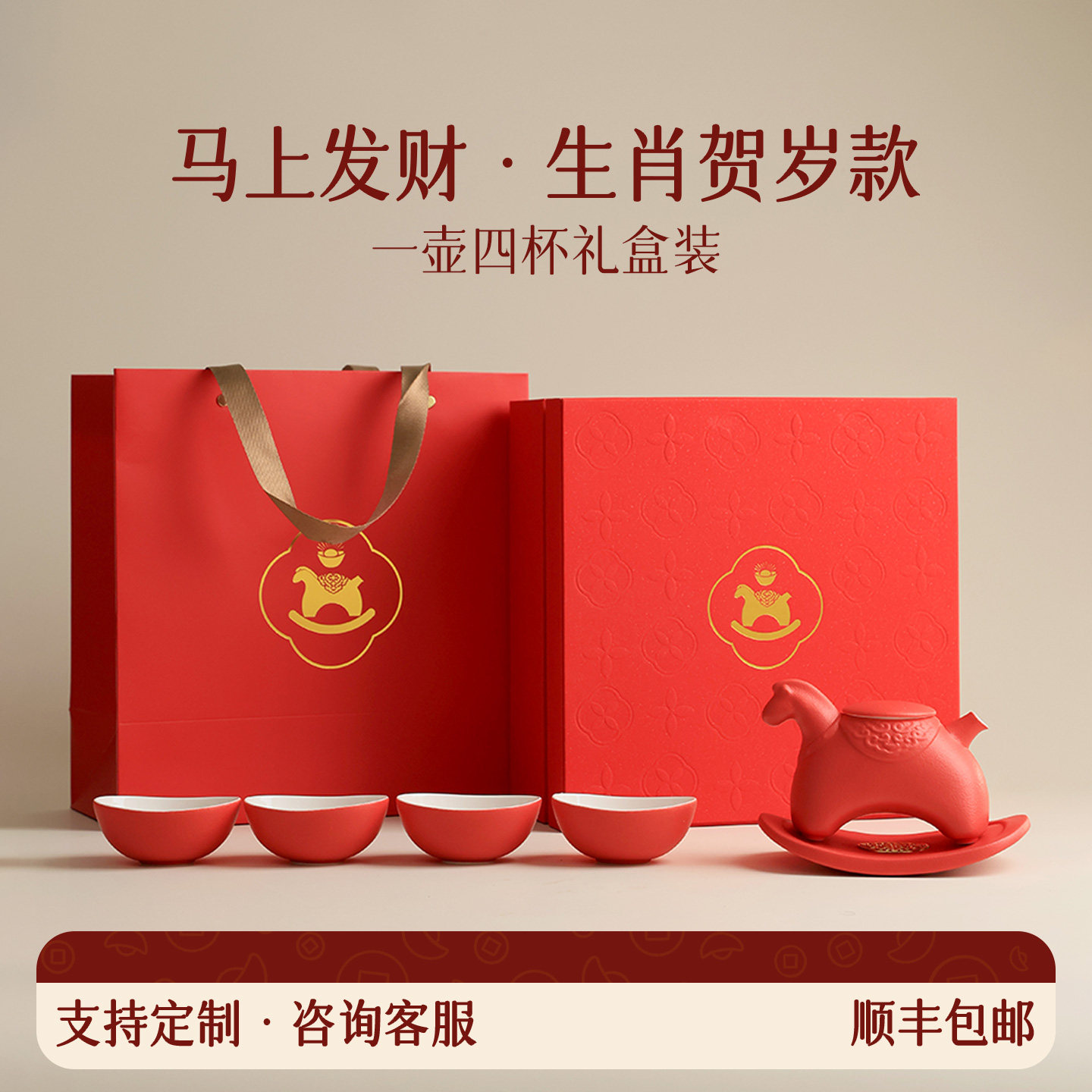 马上发财马年茶酒具礼盒主人杯创意一壶四杯生肖贺岁款伴手礼定制,餐饮具,茶具礼盒,淘宝优惠券,粉丝福利购,淘宝优惠卷