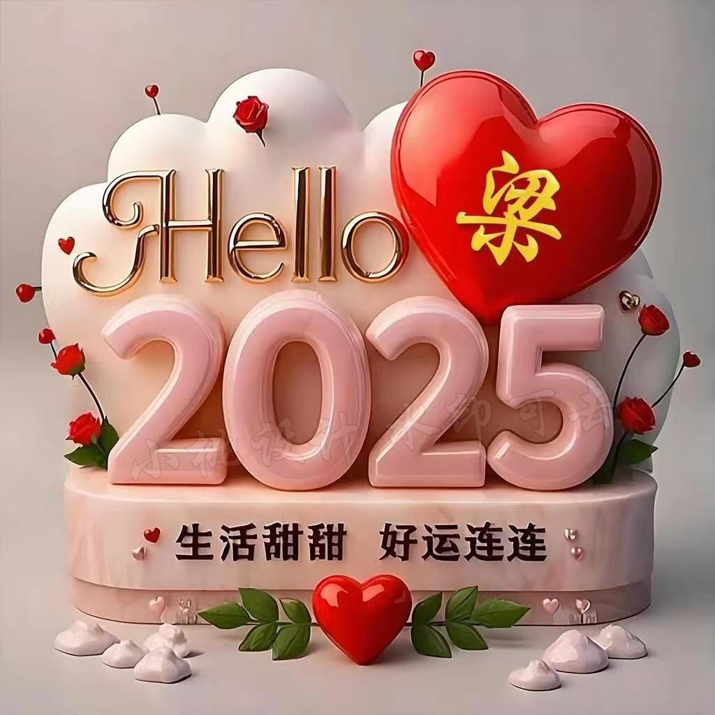抖音直播同款你好2025爱心姓氏签名头像定制做微信头像背景图设计
