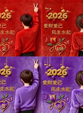 抖音直播间同款2026年红色情侣姓氏签名头像定制新年素材源码文件