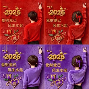 抖音直播间同款 文件 2026年红色情侣姓氏签名头像定制新年素材源码