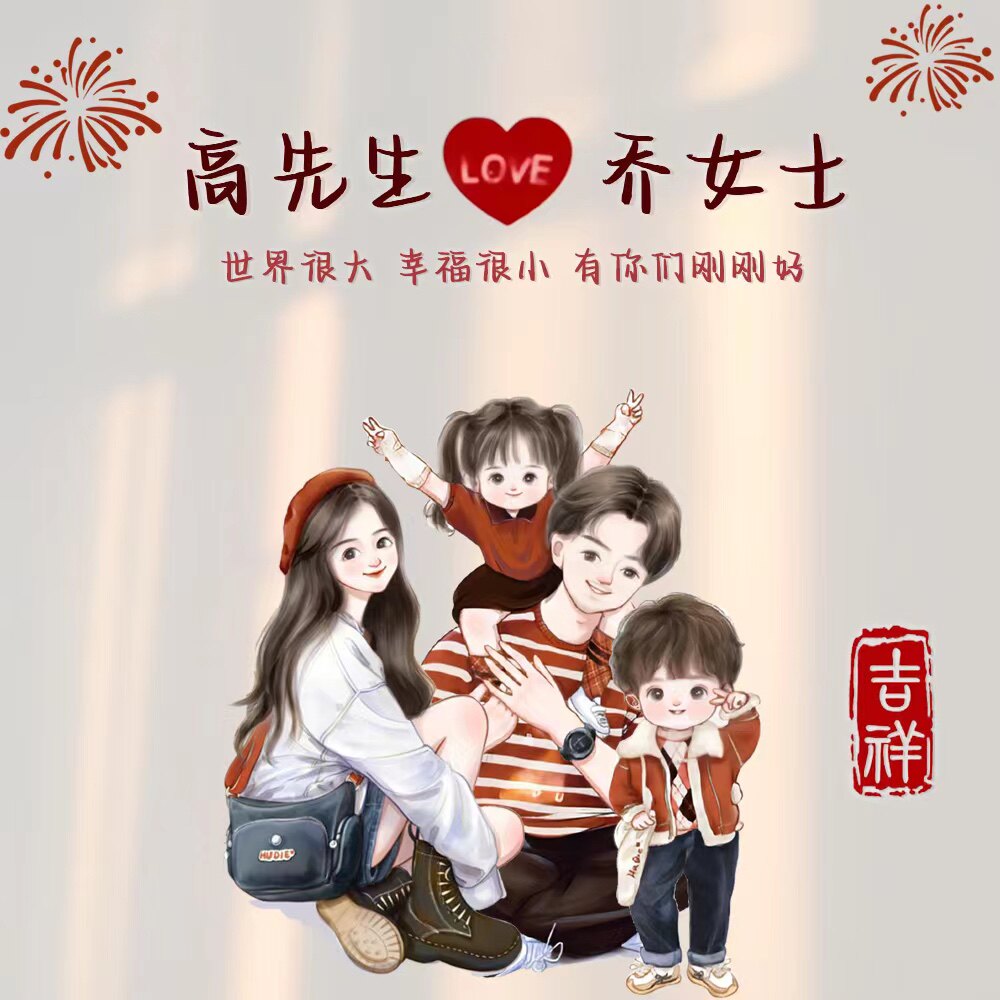 微信小红书抖音直播间同款亲子全家福姓氏头像壁纸屏保聊天背景图