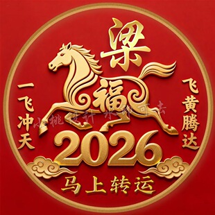 2026马年新年红色喜庆直播同款姓氏签名微信头像背景图定制做设计