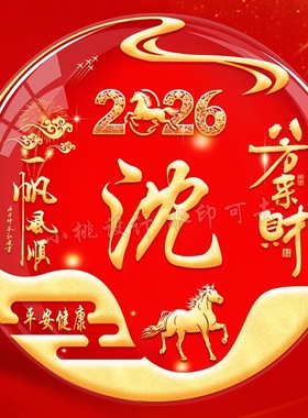 2026新年红色喜庆十二生肖姓氏微信头像定制作抖音直播小红书同款