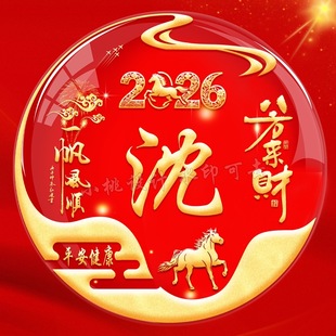 2026新年红色喜庆十二生肖姓氏微信头像定制作抖音直播小红书同款