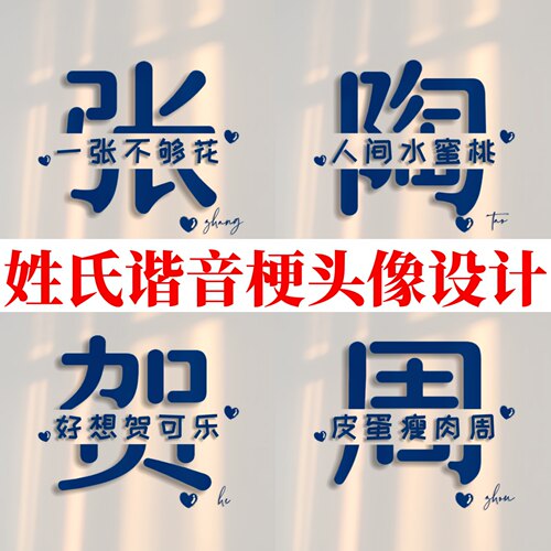 微信小红书抖音直播间同款姓氏谐音梗头像背景图壁纸设计头像定制