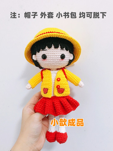 小歆成品手作坊 樱桃小丸子 钩针手工diy编织 毛线娃娃 成品 摆件 - 封面