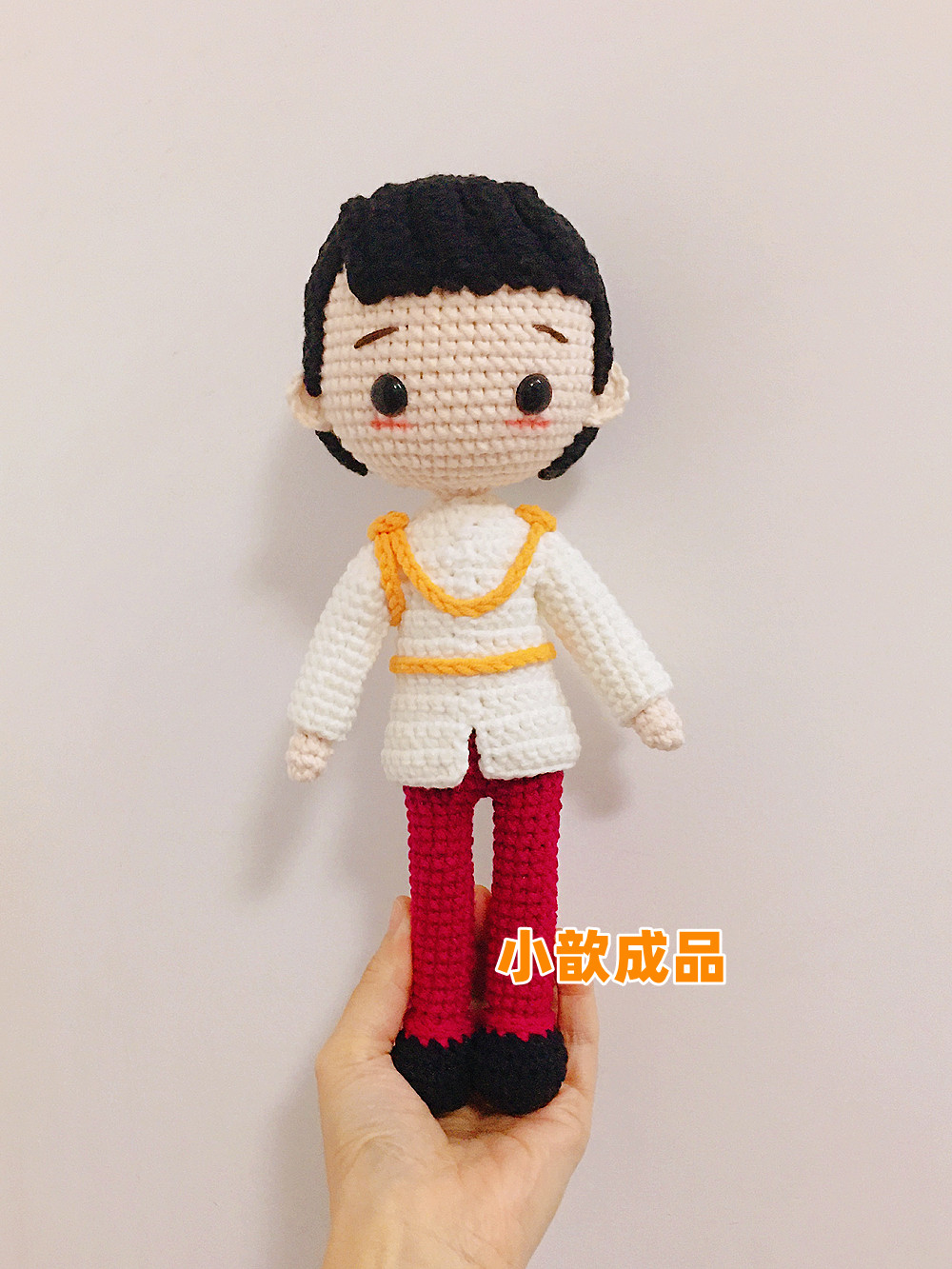 小歆成品手作坊 纯手工diy 钩针毛线娃娃 白马王子 成品 高约27cm