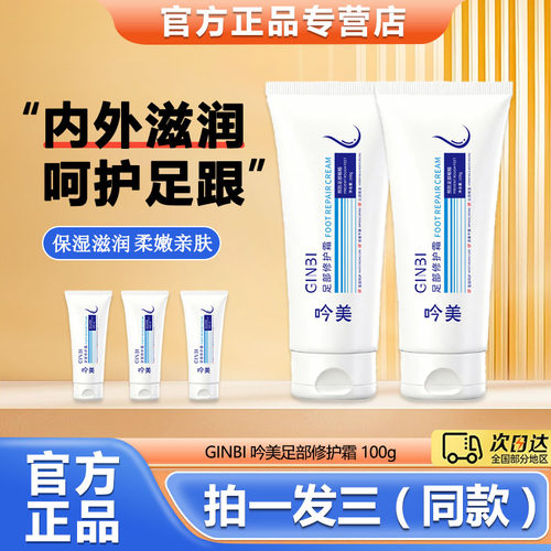 吟美足部修护霜保湿滋润