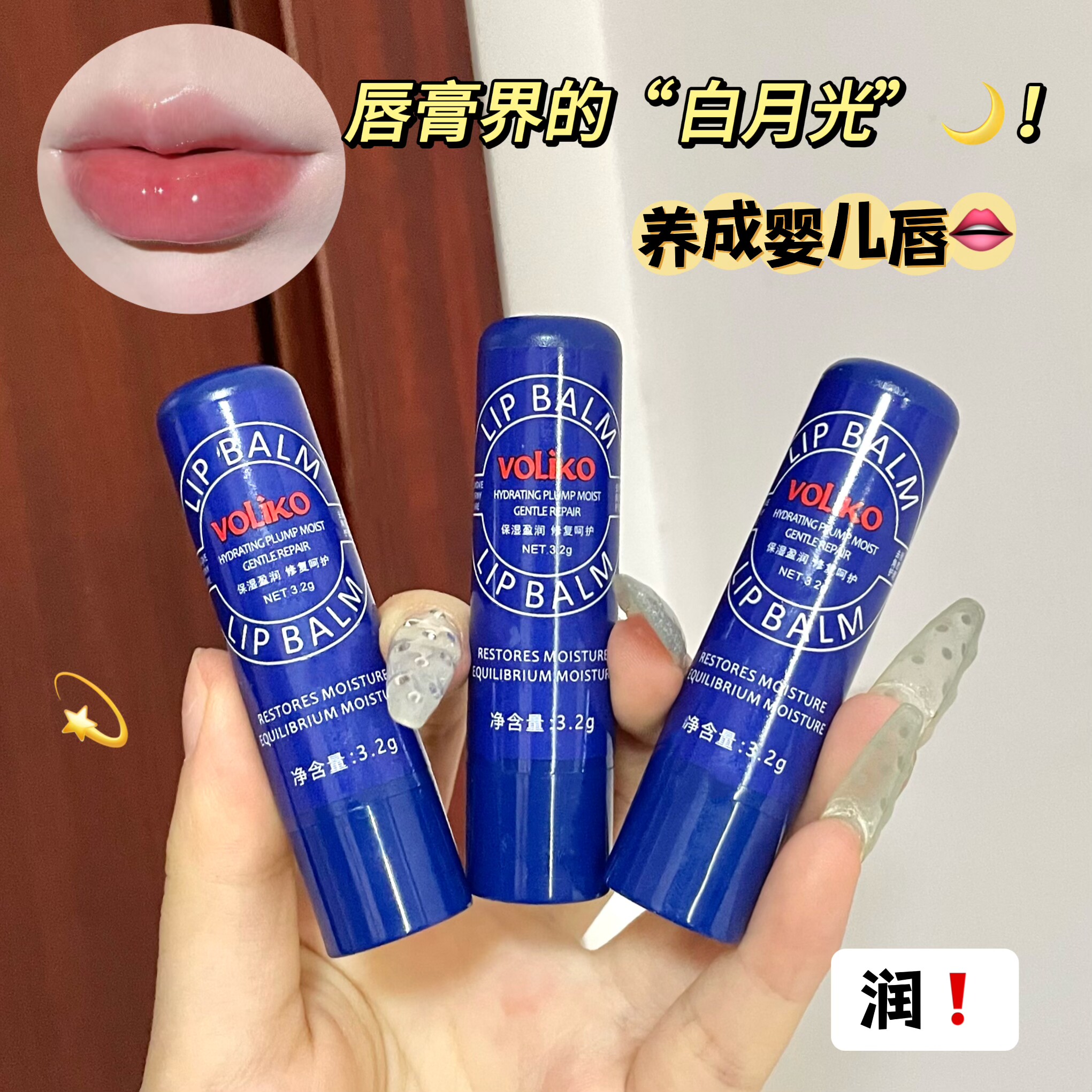 voliko小蓝瓶罐保湿润唇膏