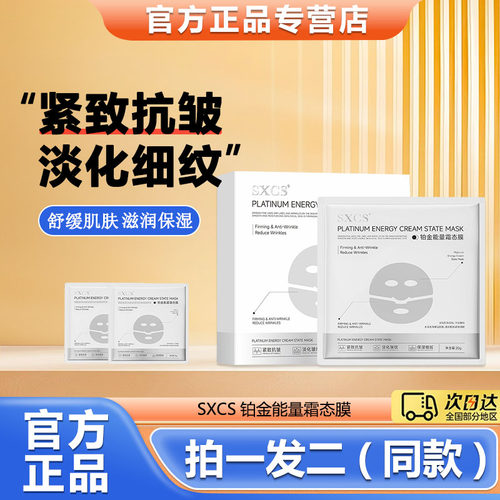 SXCS铂金能量霜改善暗沉焕