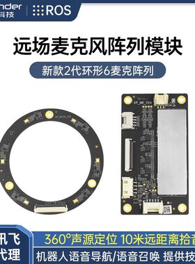 科大讯飞 远场麦克风环形阵列模块6麦语音板六麦 ROS声源定位导航