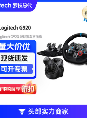 罗技（G）G920电脑游戏方向盘G920学车驾驶模拟器体感赛车游戏手