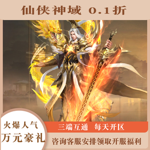 仙侠神域大型3A仙侠手游内部返利0.1折幻世九歌太古封魔录2