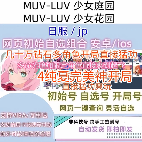 MUV-LUV少女庭园少女花园日服jp初始号自选号光暗鑑純夏自抽号