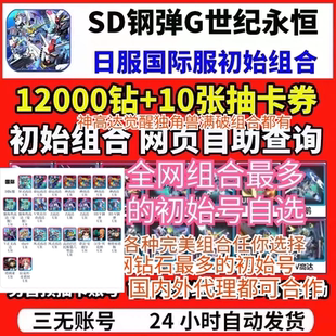 SD钢弹G世代永恒SD高达G世纪永恒日服国际服港台服初始神高达命运