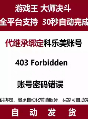 游戏王决斗大师md 403Forbidden 账密错误 代绑代继承 科乐美账号