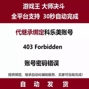 游戏王决斗大师md 403Forbidden 账密错误 代绑代继承 科乐美账号