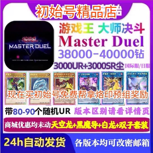 游戏王MasterDuel初始大师决斗md初始号自抽号签到号steam剧情