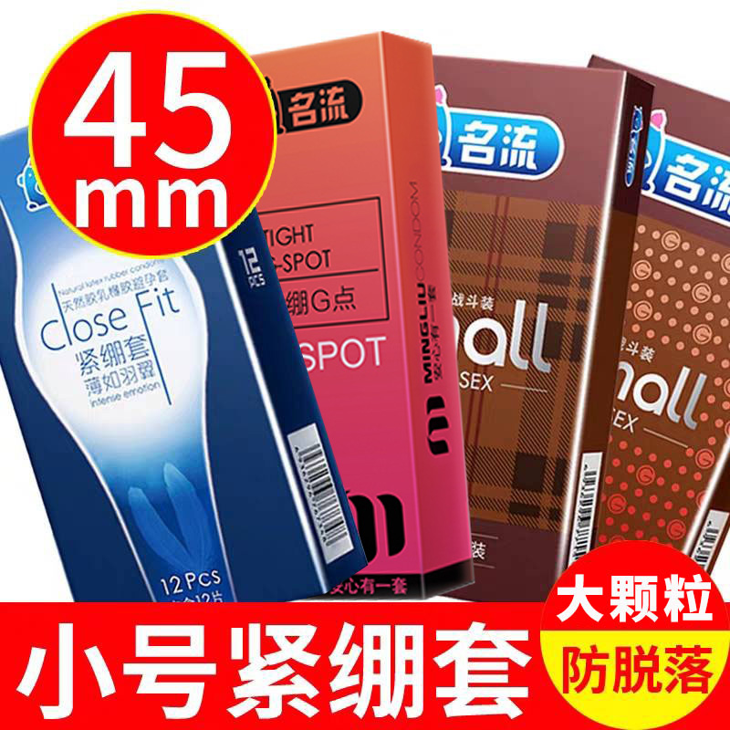 名流45mm特小号正品安全带刺避孕套