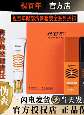 视百年官方旗舰店眼部清