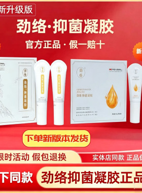 劲络抑菌凝胶全络通官方
