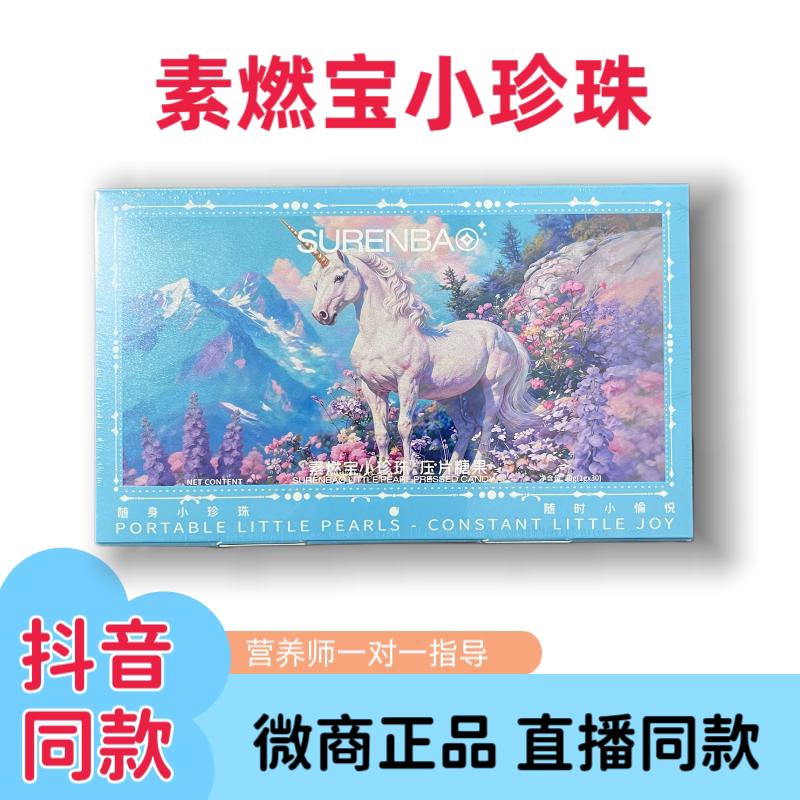 素燃宝小珍珠口含锭糖果