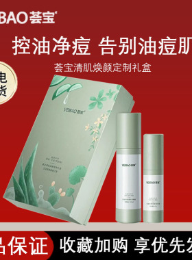 荟宝清肌焕颜惊喜礼盒控