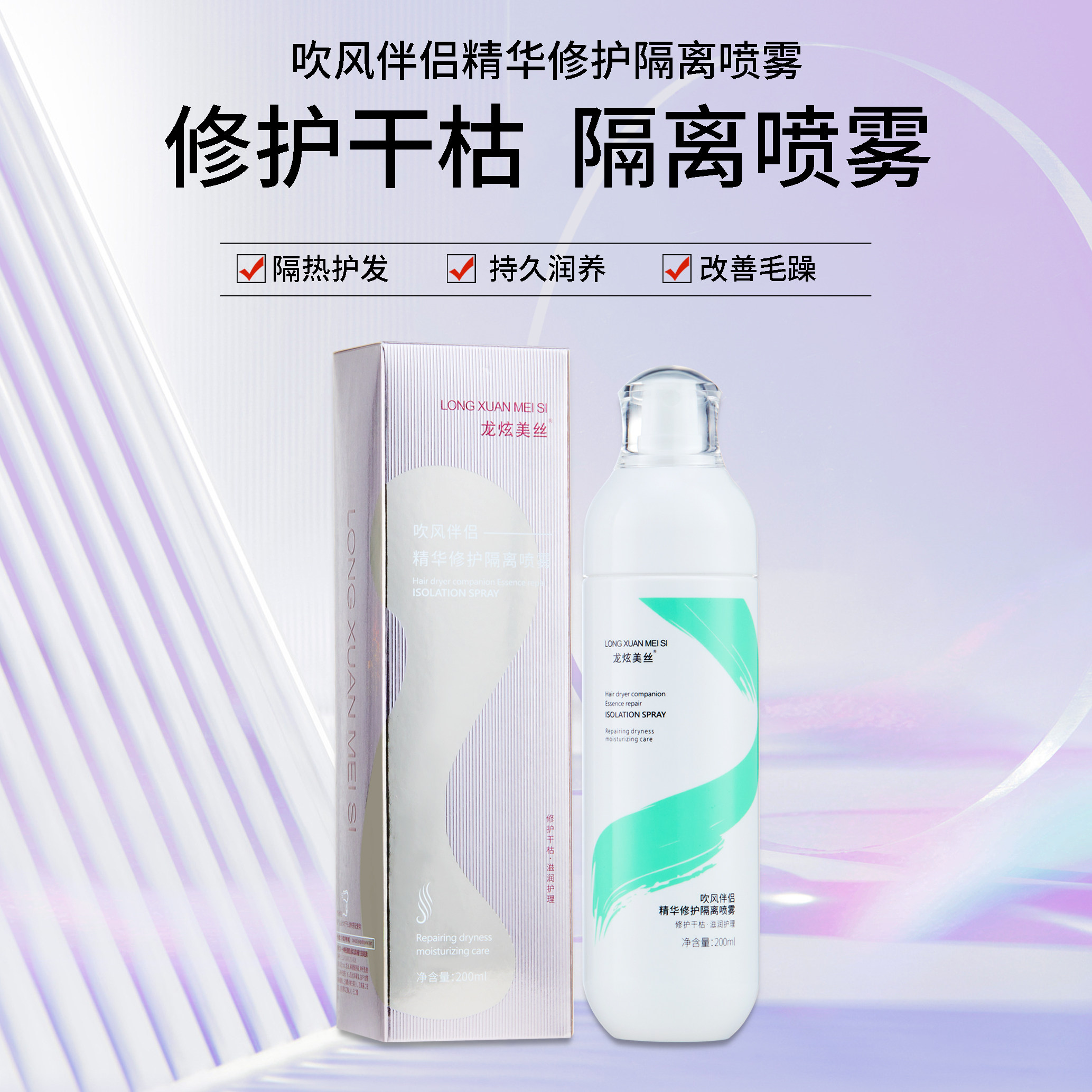 头发精华隔离喷雾吹风修