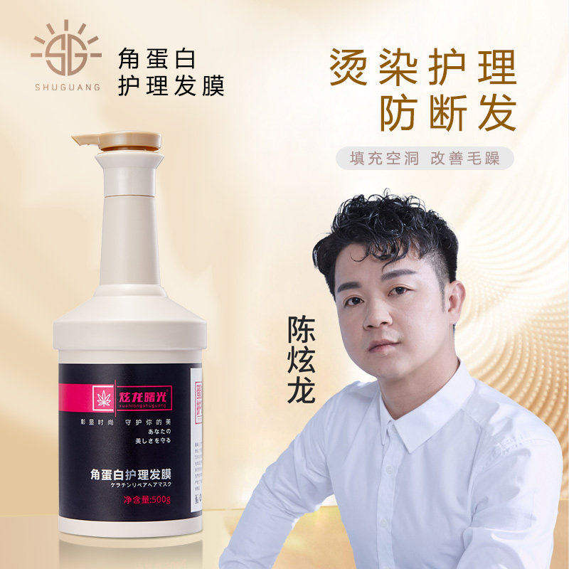 炫龙曙光角蛋白头发护理