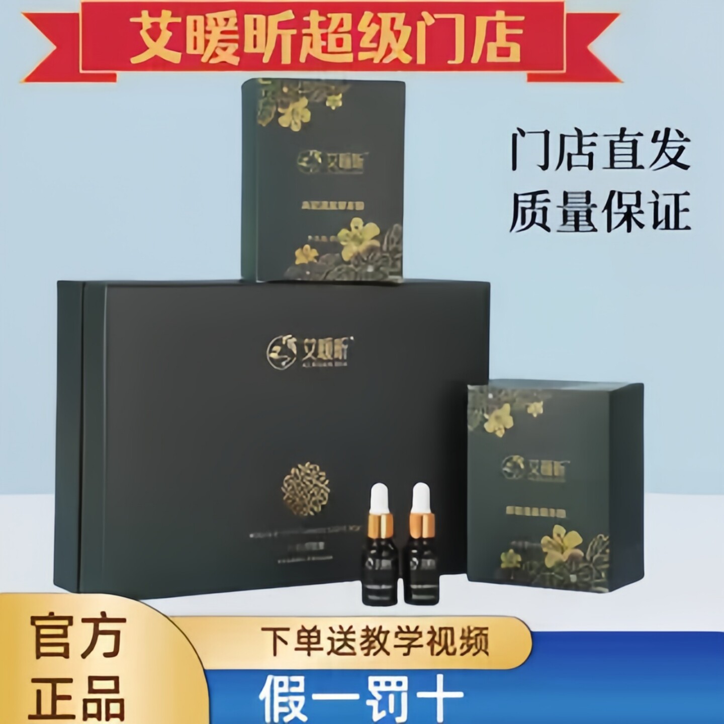 艾暖昕养生套盒妧气中昕