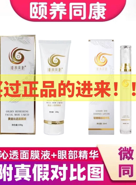 颐养同康黄金沁透面膜液