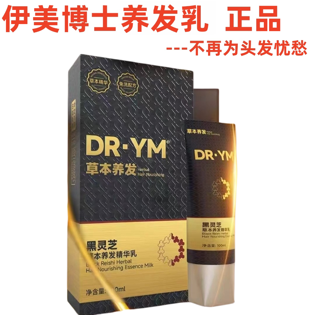伊美博士养发乳黑灵芝草
