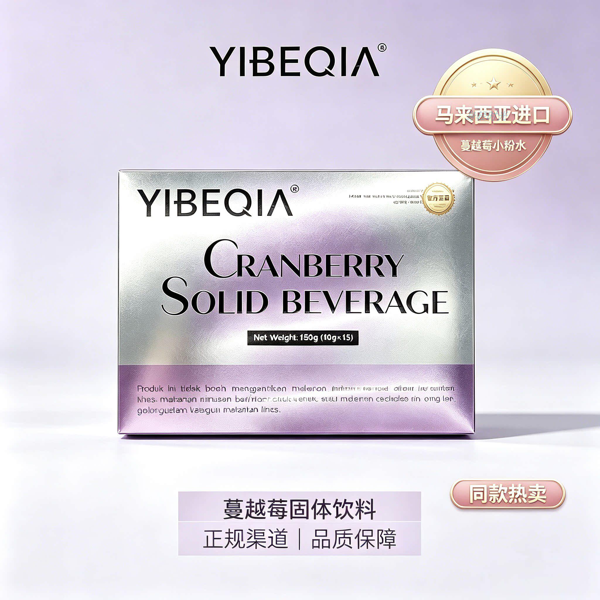 YIBEQIA伊贝俏小粉水蔓越