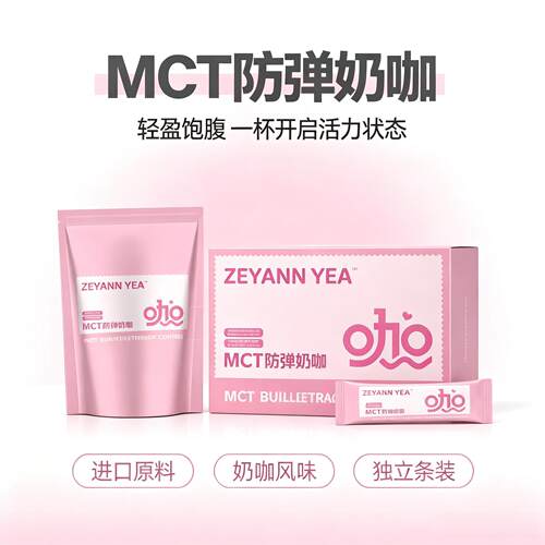 ZEYANN臻妍生酮MCT防弹