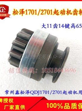 6105常州松泽1701/2701减速起动机单向器齿轮大11齿14键齿轮