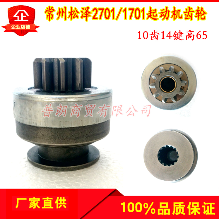 常州松泽配道依茨鑫松泽2701起动机齿轮单向器10齿14键高65齿轮
