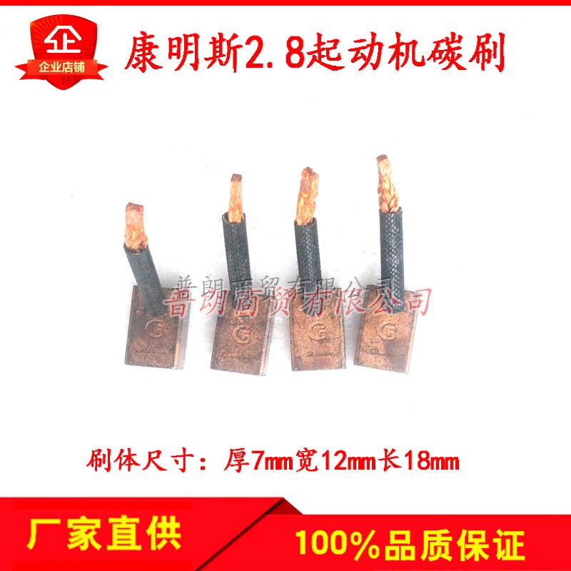 奥铃CTX欧马可配康明斯ISF2.8起动机/马达电刷起动机碳刷