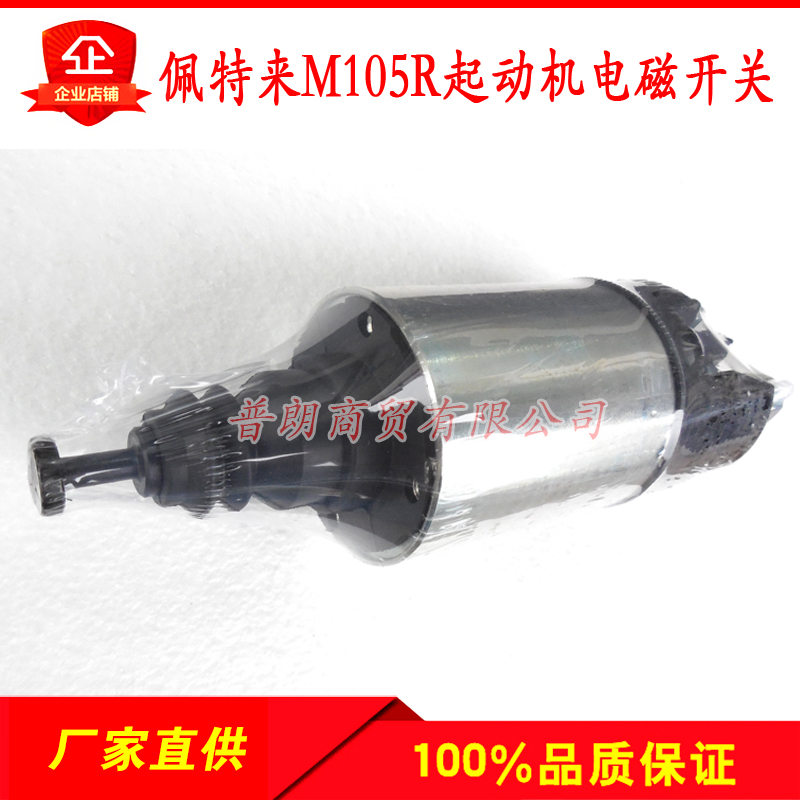 促销佩特来M105R系列减速起动机电磁开关佩特来起动机开关吸力包