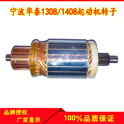 农用车12V24V宁波华泰2608/1408/1308起动机电枢马达转子
