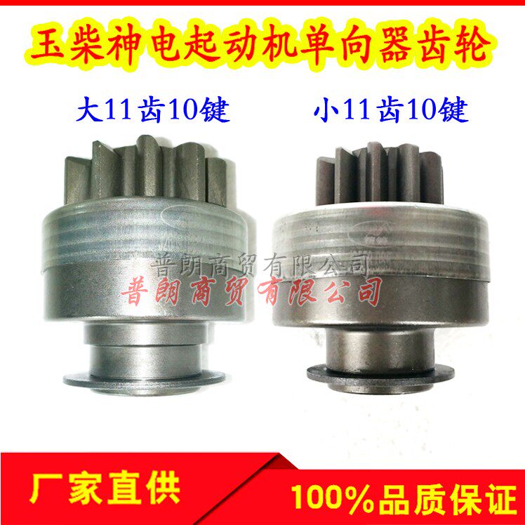 玉柴起动机齿轮单向器神电