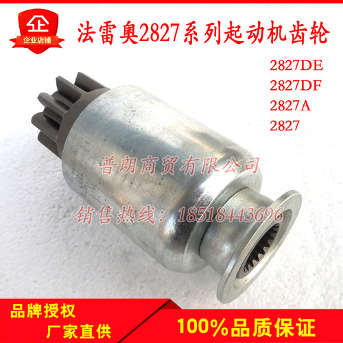 装载机斯太尔法雷奥起动机单向器2827系列马达齿轮10齿/11齿