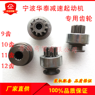 农用车宁波华泰起动机马达齿轮大四缸减速起动机齿轮/甩轮/单向器