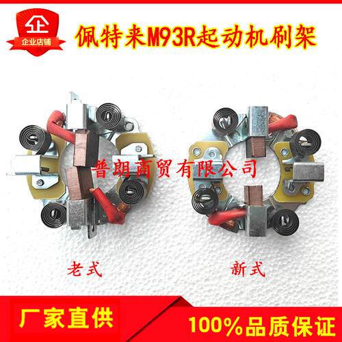 北京佩特来M93R3016/3045/3043等型号起动机碳刷架M93R碳刷架