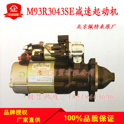 陕汽德龙轻卡WP7起动机北京佩特来原厂M93R3043SE起动机马达