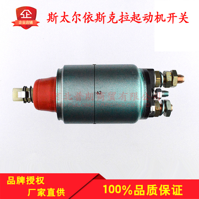 重汽豪沃豪运金王子斯太尔依斯克拉Iskra起动机马达电磁吸拉开关